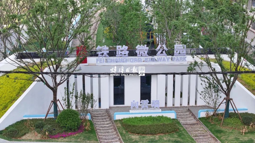 蚌埠铁路历史文化体验_蚌埠适合约会的地方_蚌埠向云端·非常道铁路微公园