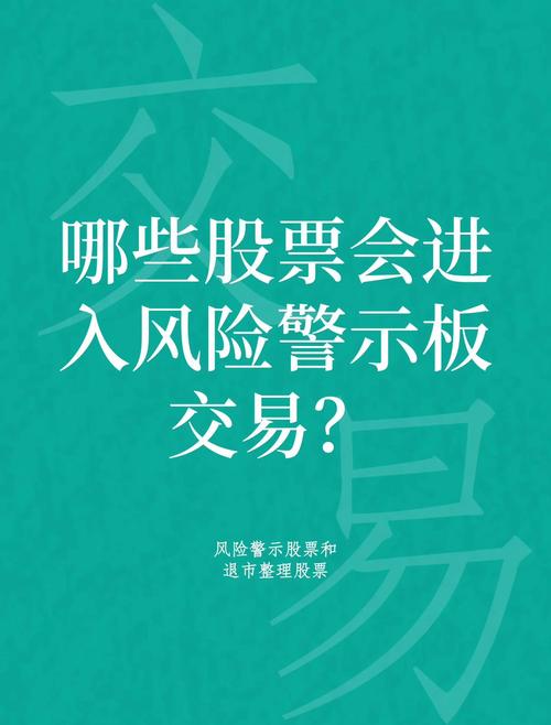 深圳证券交易所证券交易业务指南第2号 风险警示板交易事项 2023修订_开通风险警示板块交易_深圳证券交易所风险警示股票交易风险揭示书 必备条款