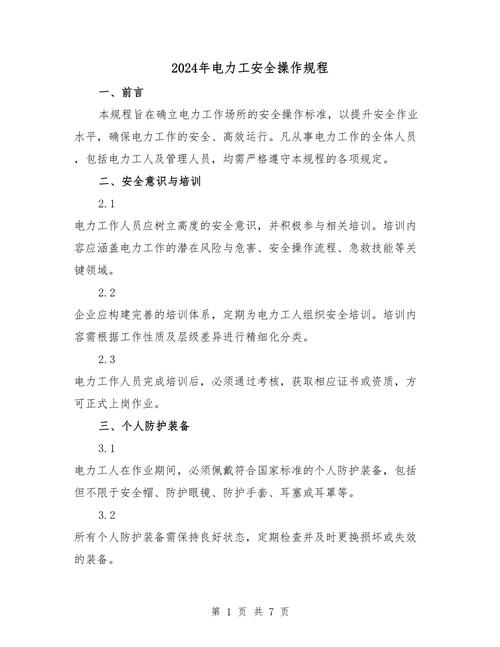 电力业安全工作规程_发电厂及变电所安全规程_2024年电业安全工作规程