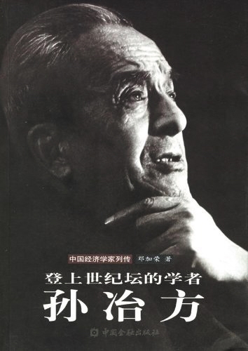 《登上世纪坛的学者:孙冶方》 作者:邓加荣 版本:中国金融出版社 2006年1月 目前,较为全面讲述孙冶方生平的传记。
