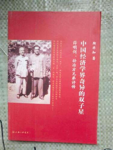《中国经济学界奇异的双子星》 作者:斯非知 版本:上海三联书店 2011年7月 薛明剑与孙冶方是亲兄弟。薛明剑为实业家,孙冶方为经济理论家,两人在不同的道路为中国经济的强大而艰难跋涉。
