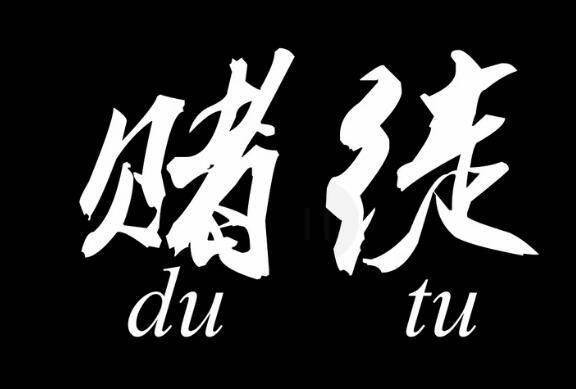 客观市场分析_交易理性与赌性_股票外汇的区别