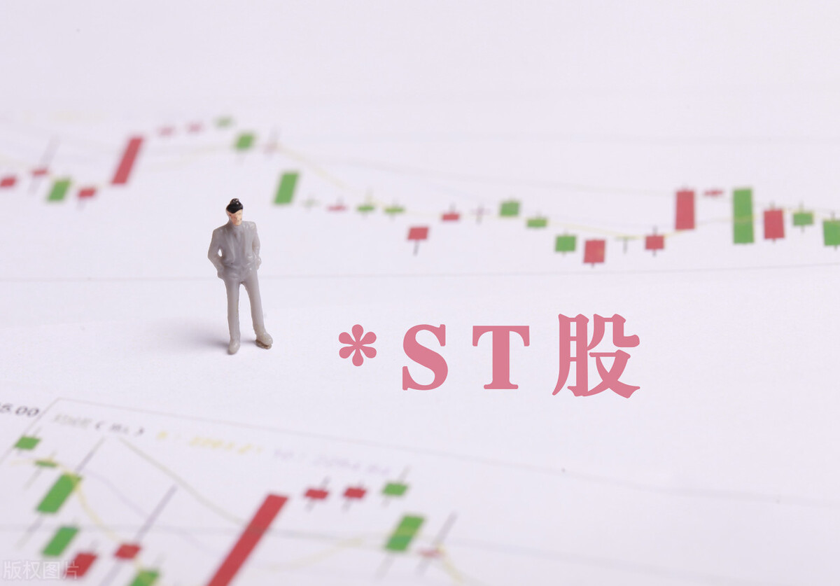 ST股票摘帽行情_ST股票风险分析_怎样买st股票