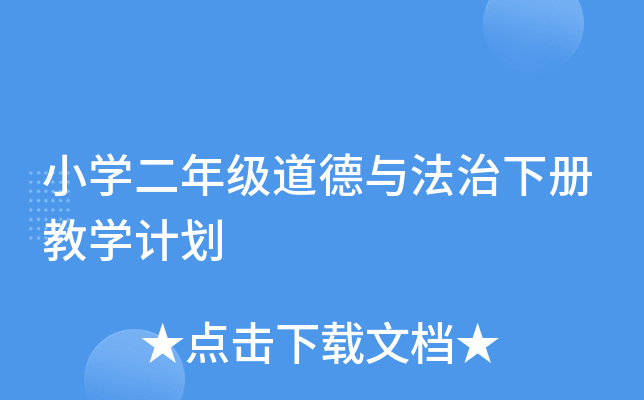 小学二年级道德与法治下册教学计划