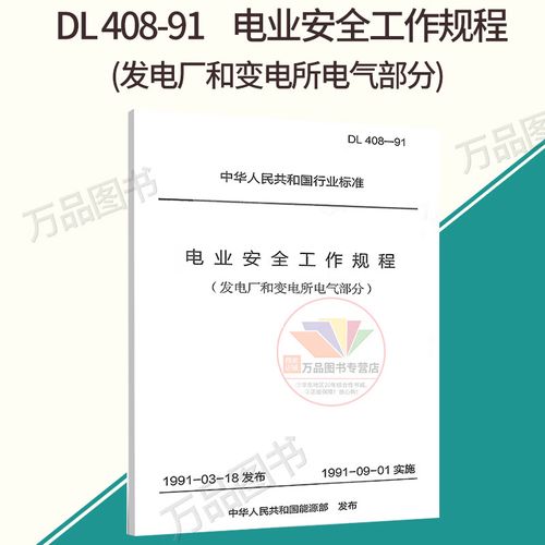 电力业安全工作规程_发电厂变电所电气安全措施_电业安全工作规程