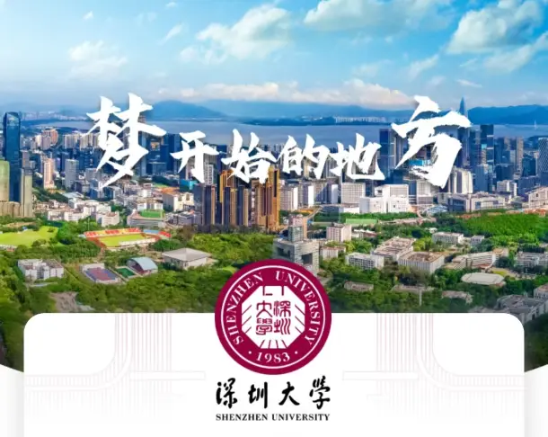 深圳大学2025录取分数线_深圳大学分数线高吗_深圳大学特色班