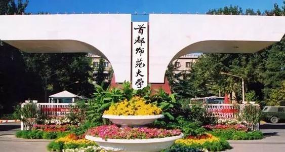首都师范大学学科专业_首都师范大学双一流建设_首都师范大学环境怎么样