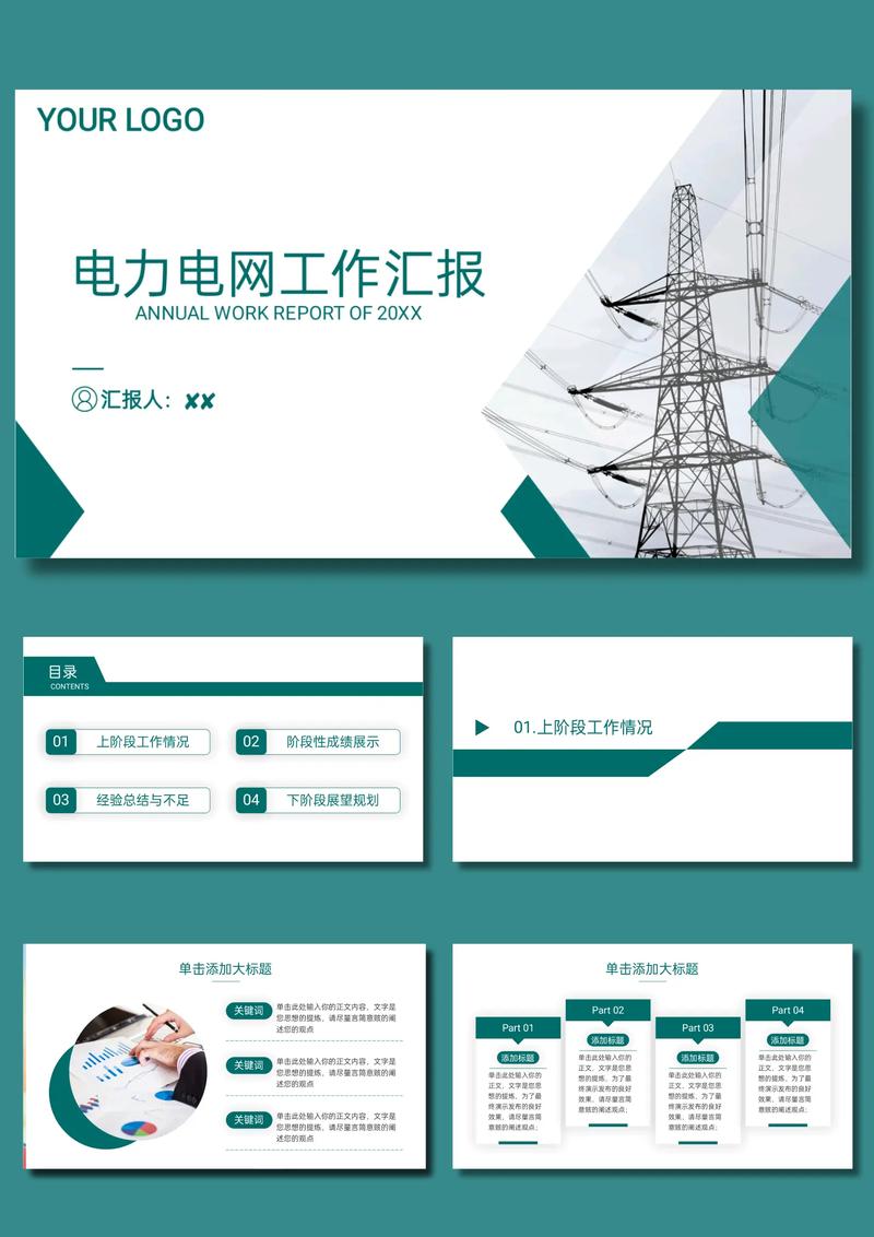 国家电网电力供应系统供电公司工作报告PPT通用模板课件_国家电网电力系统工作报告PPT模板_国电集团ppt