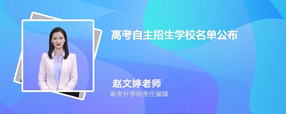 2025年高考自主招生学校名单公布  附自主招生需要具备什么条件