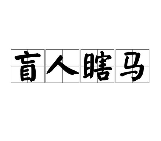 盲人瞎马含义_盲人瞎马寓意故事_盲人骑瞎马的四字成语