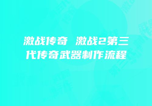激战传奇 激战2第三代传奇武器制作流程