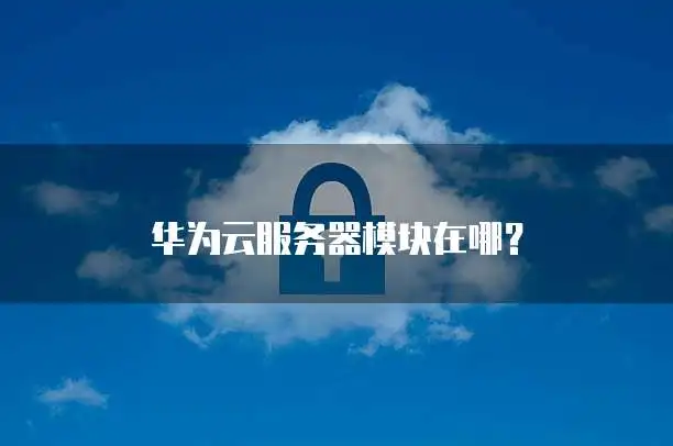 存储扩容_华为云存储扩容方法_华为云对象存储服务扩容