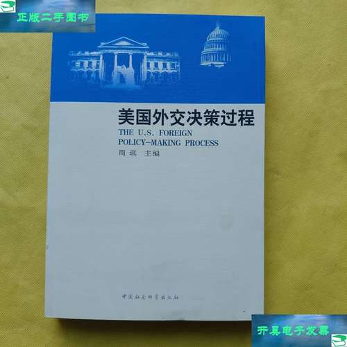美国外交决策机制 总统在外交决策中的角色 利益集团对美国外交决策的影响_美国外交决策基本模式