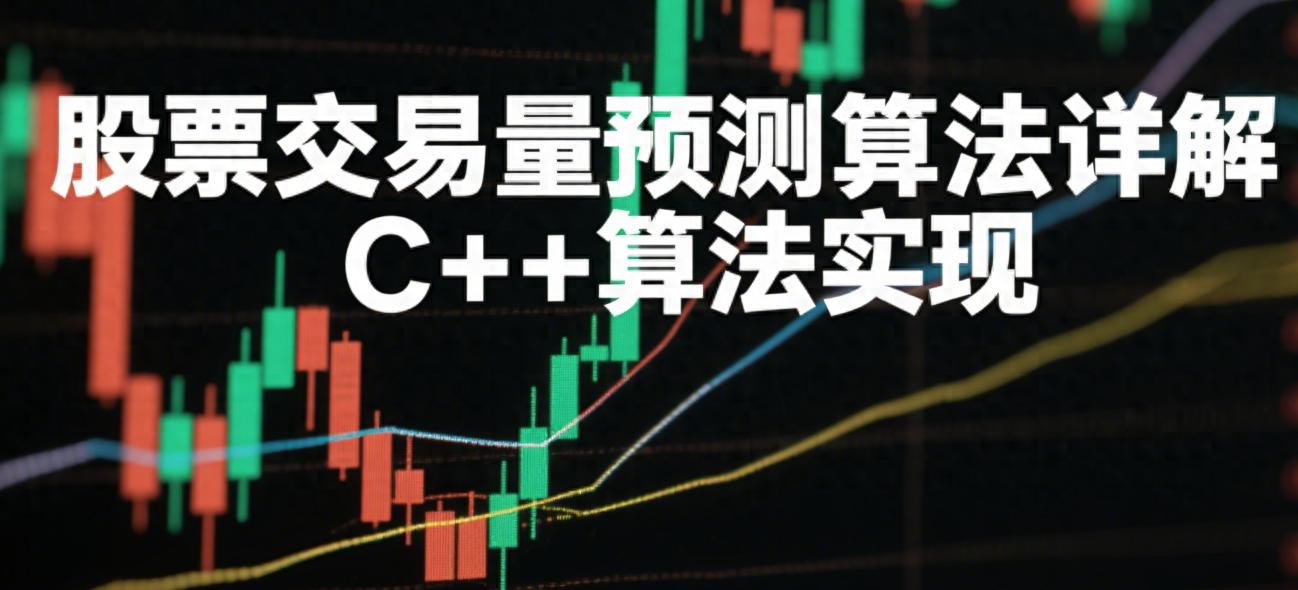 价格波动与交易量线性回归模型_股票量与价的怎么看_C++11交易量预测算法
