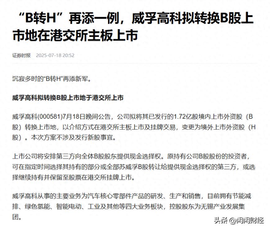 B股转H股_b股是境外上市外资股吗_威孚高科B股转H股分析
