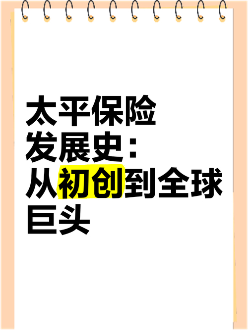 中国太平保险集团_太平财险的待遇央企_历史悠久的保险品牌