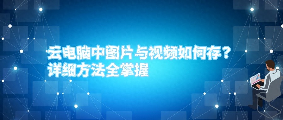 存储网络san_云电脑视频存储方式_云电脑图片存储方式