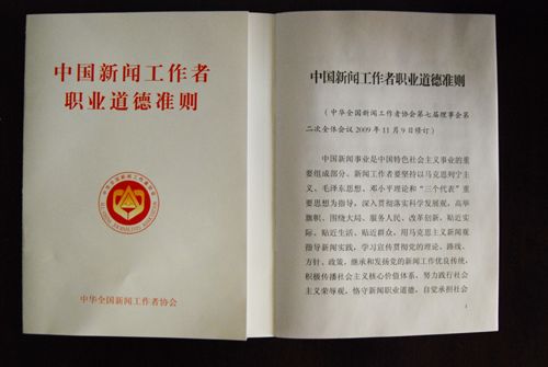 中国新闻工作者职业道德准则2009年修订版_新闻工作者的职业道德准则_中国记协新修订的《中国新闻工作者职业道德准则》