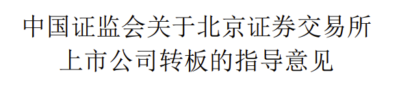 北交所上市公司转板条件_创业板公司能转主板吗_北交所转板科创板创业板政策