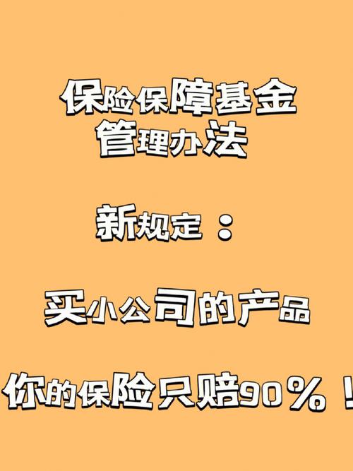 保险保障基金公司设立与职责_资金安全保障协议_保险保障基金管理办法内容详解