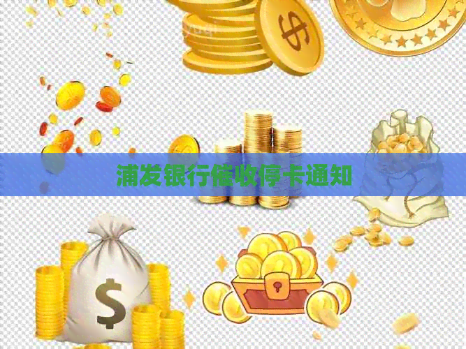 浦发银行停卡通知