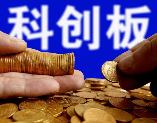 科创板注册制试点_科创板创新驱动_中小板风险大吗