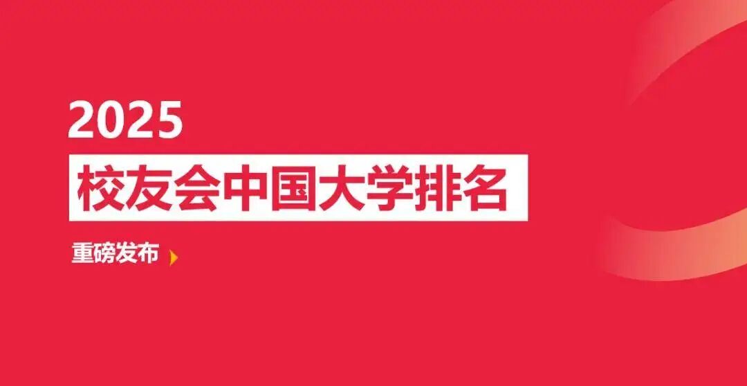 校友会2025中国大学排名_2025中国科技大学分数线_艾瑞深校友会网2025中国大学排名