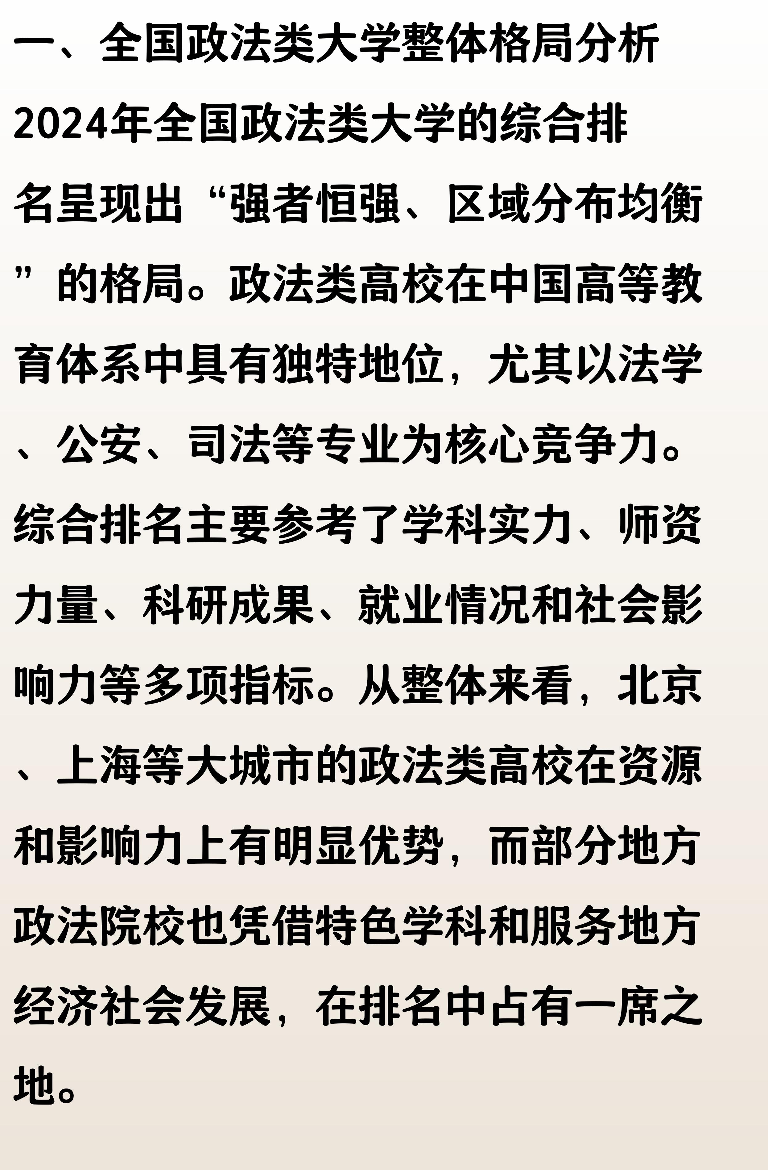 中国政法类大学排名_法学实力排名2024_2024年最新全国政法类大学综合排名