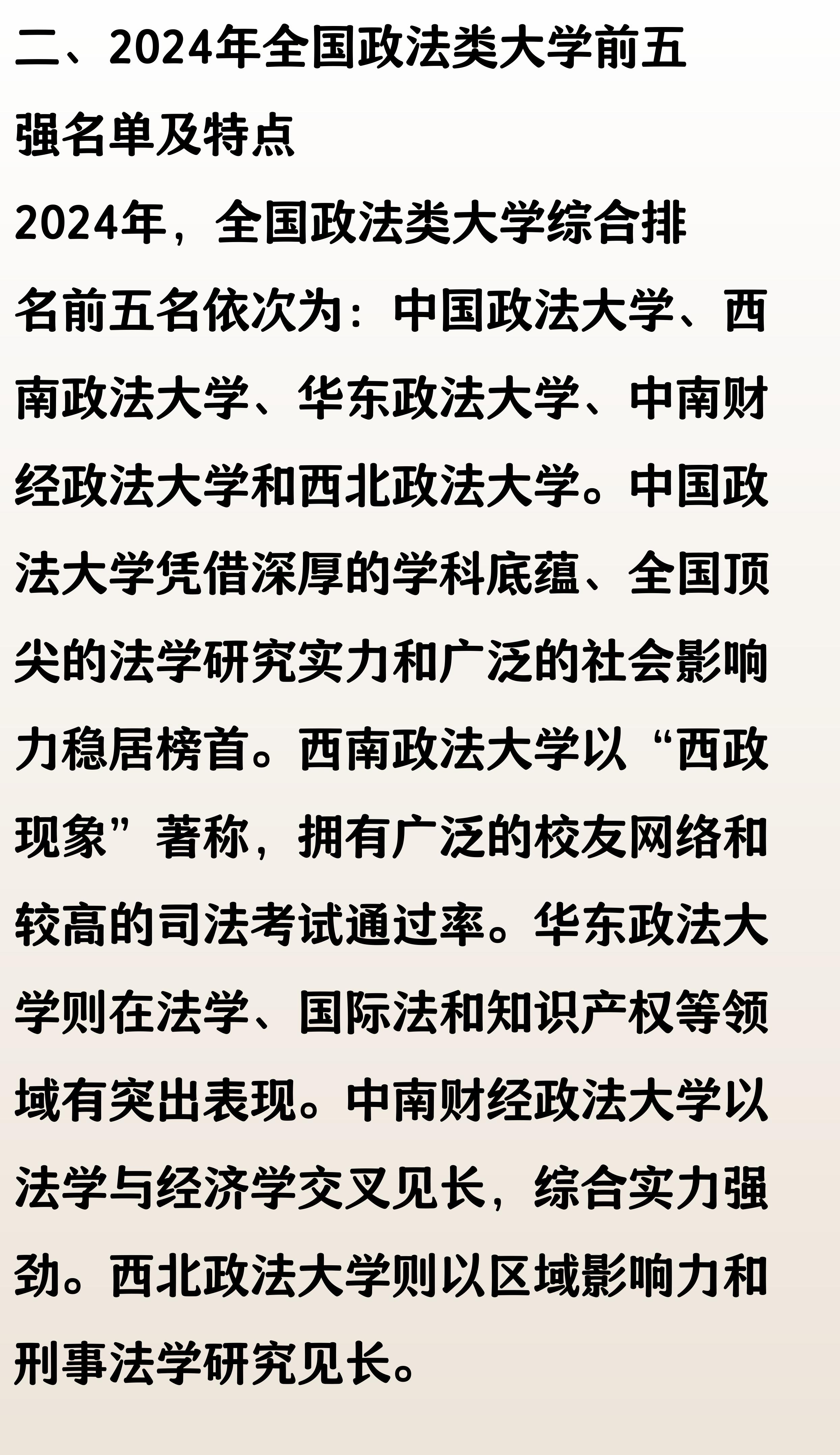 2024年最新全国政法类大学综合排名_中国政法类大学排名_法学实力排名2024