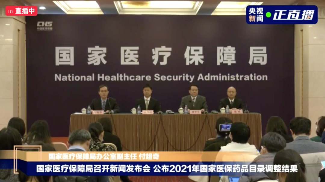 3日上午国医保局公布2021年医保药品目录调整结果，减负超300亿