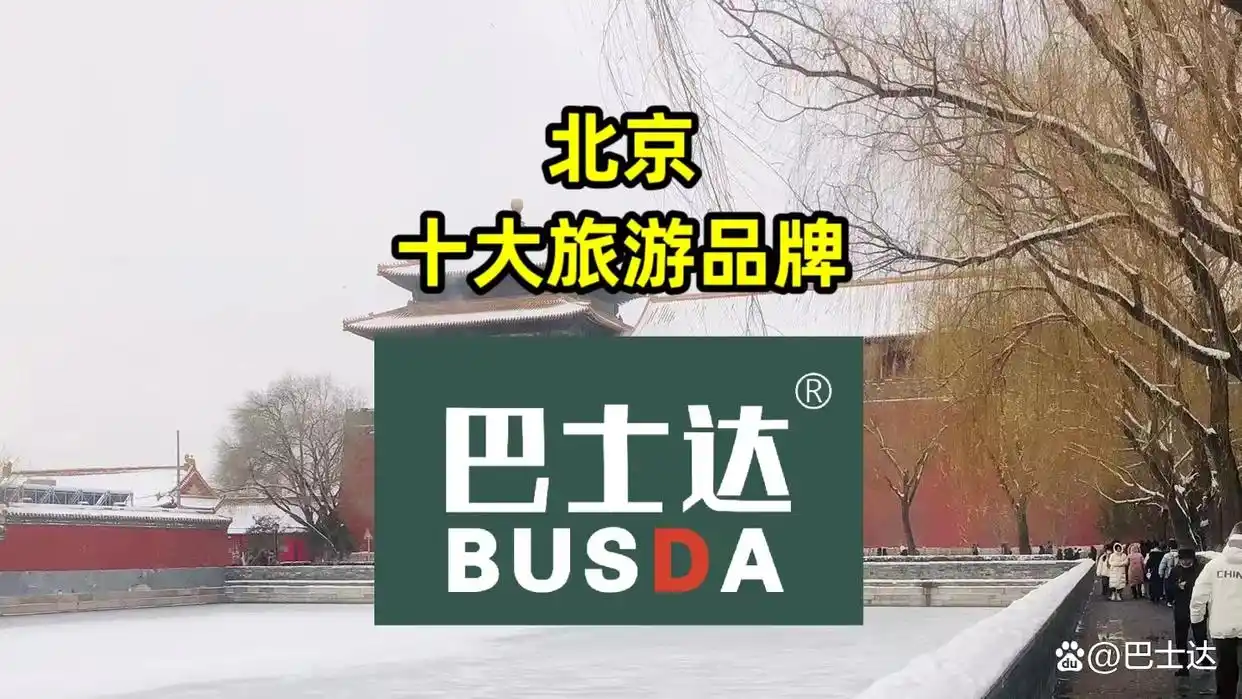 巴士达旅游优势_北京哪些旅行社比较好_北京旅游品牌排名