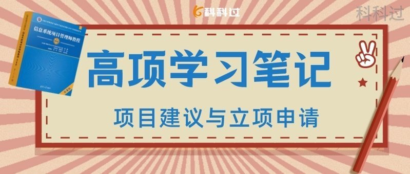 信息系统项目管理师第4版教程 立项申请管理 项目可行性研究_项目立项决策系统构成