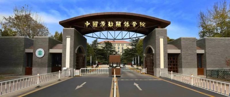 中国劳动关系学院专业设置_中国劳动关系学院招办_北京中国劳动关系学院