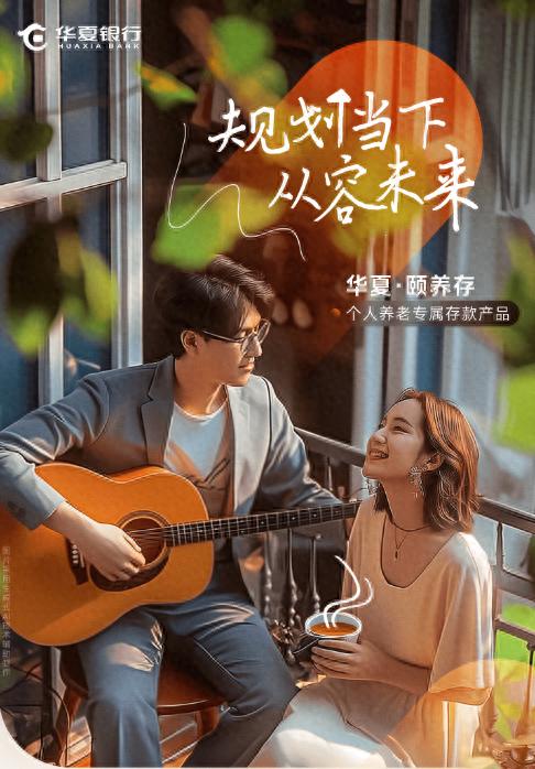 重阳渐近，华夏银行以专业服务为养老资金筑牢安心巢