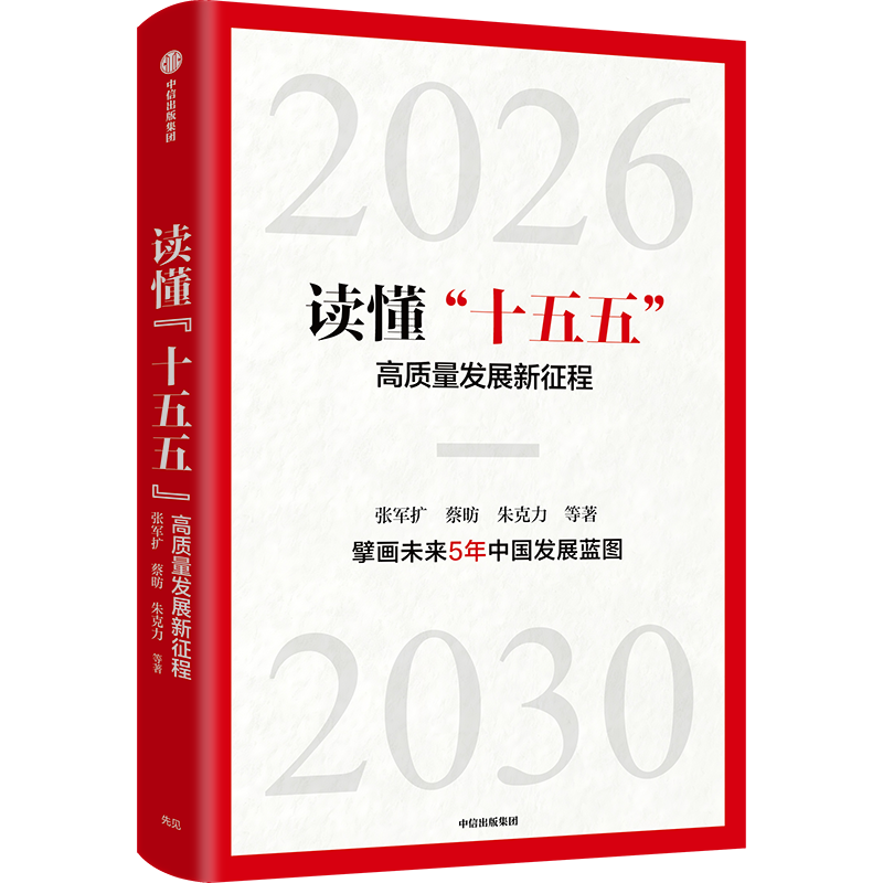 《读懂“十五五”：高质量发展新征程》，中信出版集团2025年9月出版