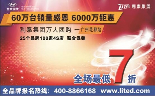 利泰集团60万台销量感恩团购活动_利泰集团有限公司_利泰集团6000万钜惠万人团购