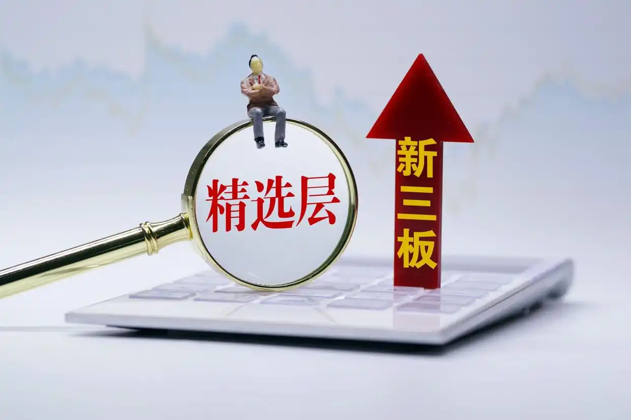 新三板精选层企业转板北京证券交易所_新三板上市容易吗_创新层企业进击机会