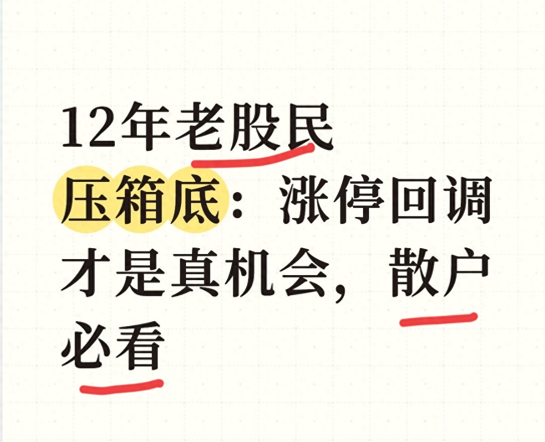 涨停回调散户最优解_股票涨停是好是坏_涨停回调核心逻辑