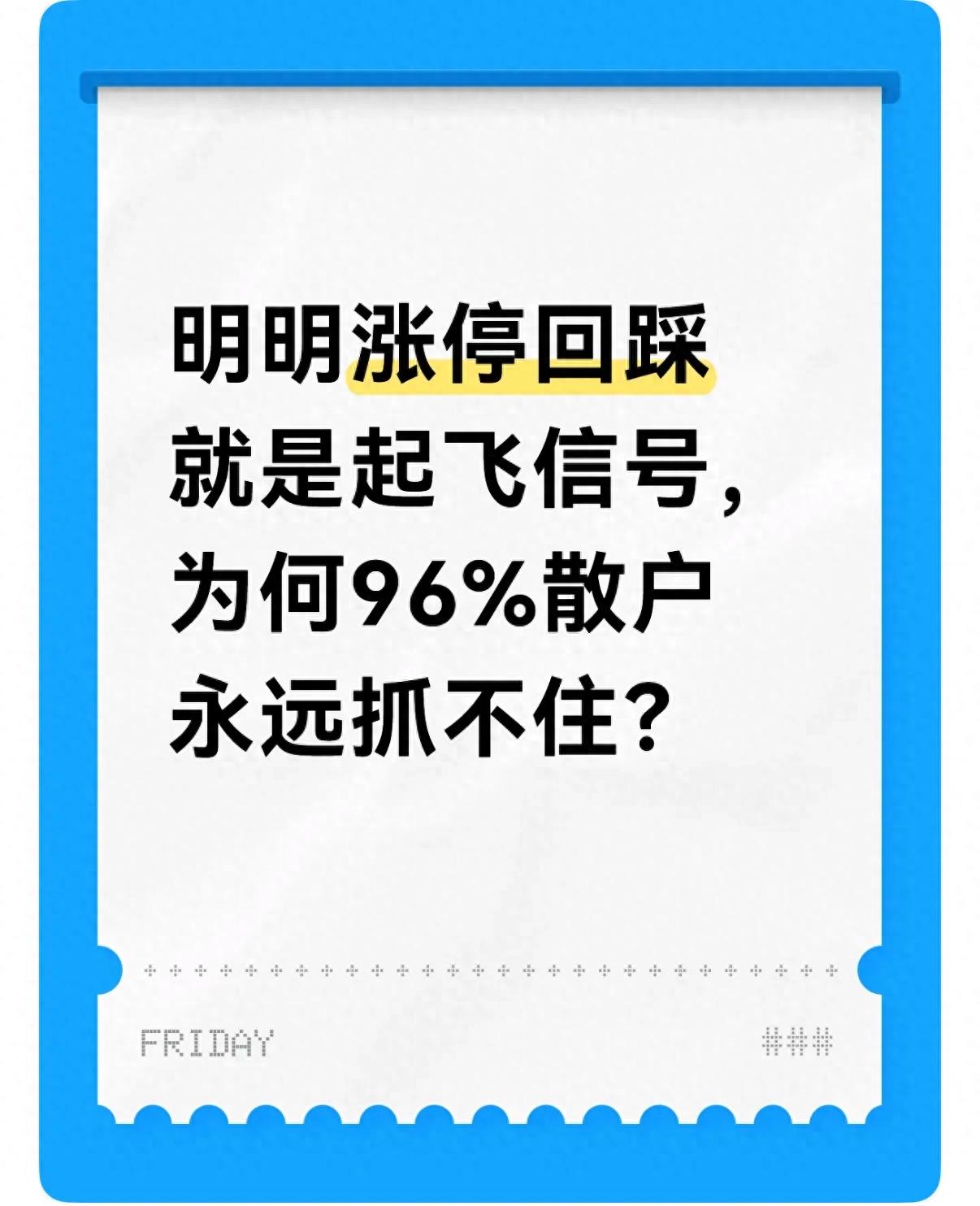 股票涨停后回踩才是机会，散户别再盲目追高