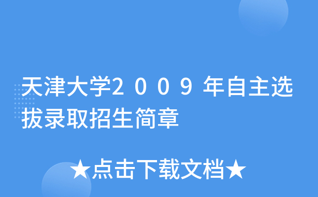 天津大学2009自主招生 理科生20%可报