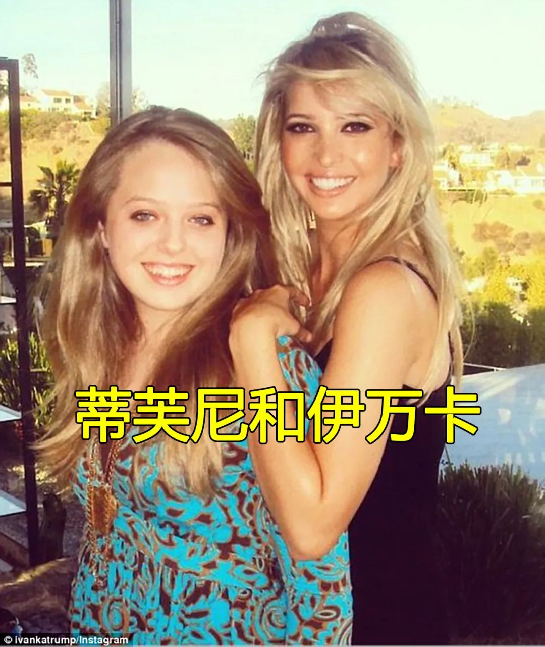 伊万卡特朗普与蒂芙尼特朗普对比_蒂芙尼特朗普低调生活_蒂芙尼特朗普与姐姐