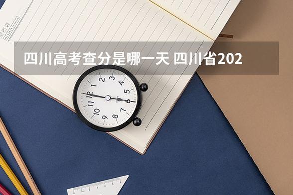 新高考分数线特点_2026年全国高考查分时间_2026四川高考一本线