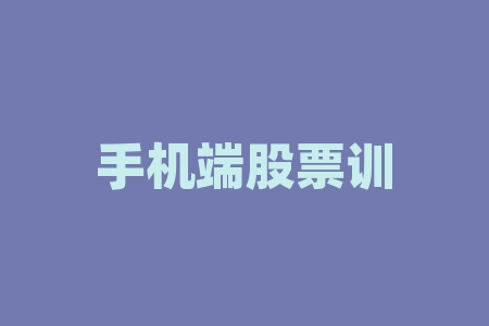 好用的手机炒股软件推荐，含模拟及选股软件介绍