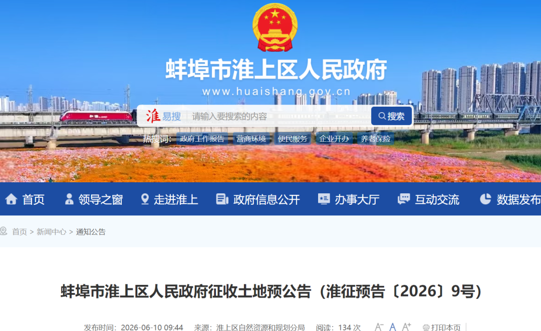 蚌埠市淮上区 2026 征收土地预公告，快来了解详细情况