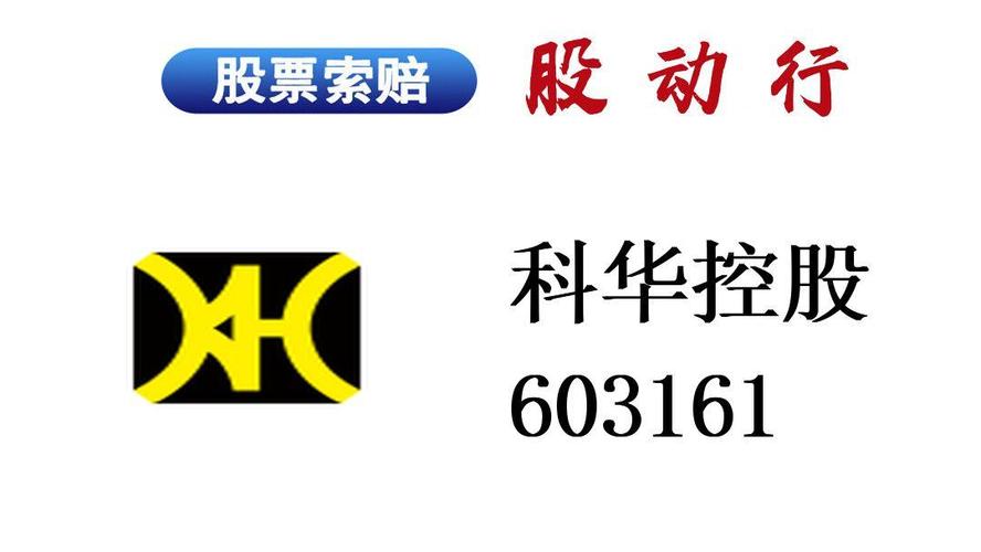 科华控股2026年半年度业绩预告_业绩预告违规_科华控股业绩下滑原因分析