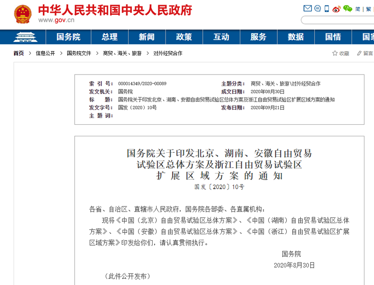 国务院发布浙江自贸区扩展区域方案，含三大片区及主要任务