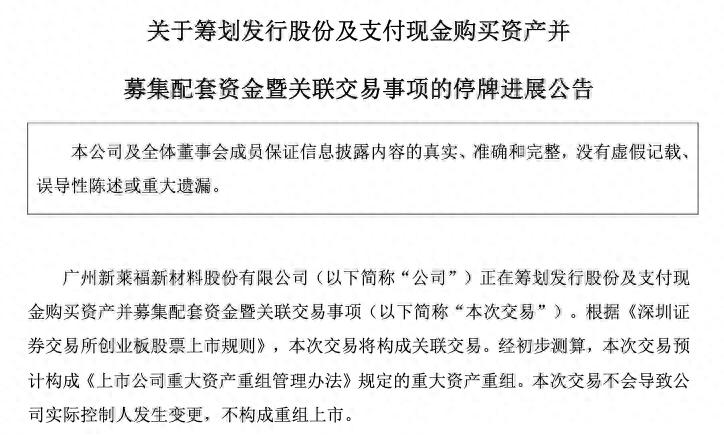 新莱应材 招股说明书_新莱福收购金南磁材 关联交易重组 新莱福资产重组