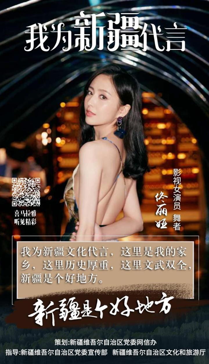 新疆故事分享_新疆籍明星_我为新疆代言
