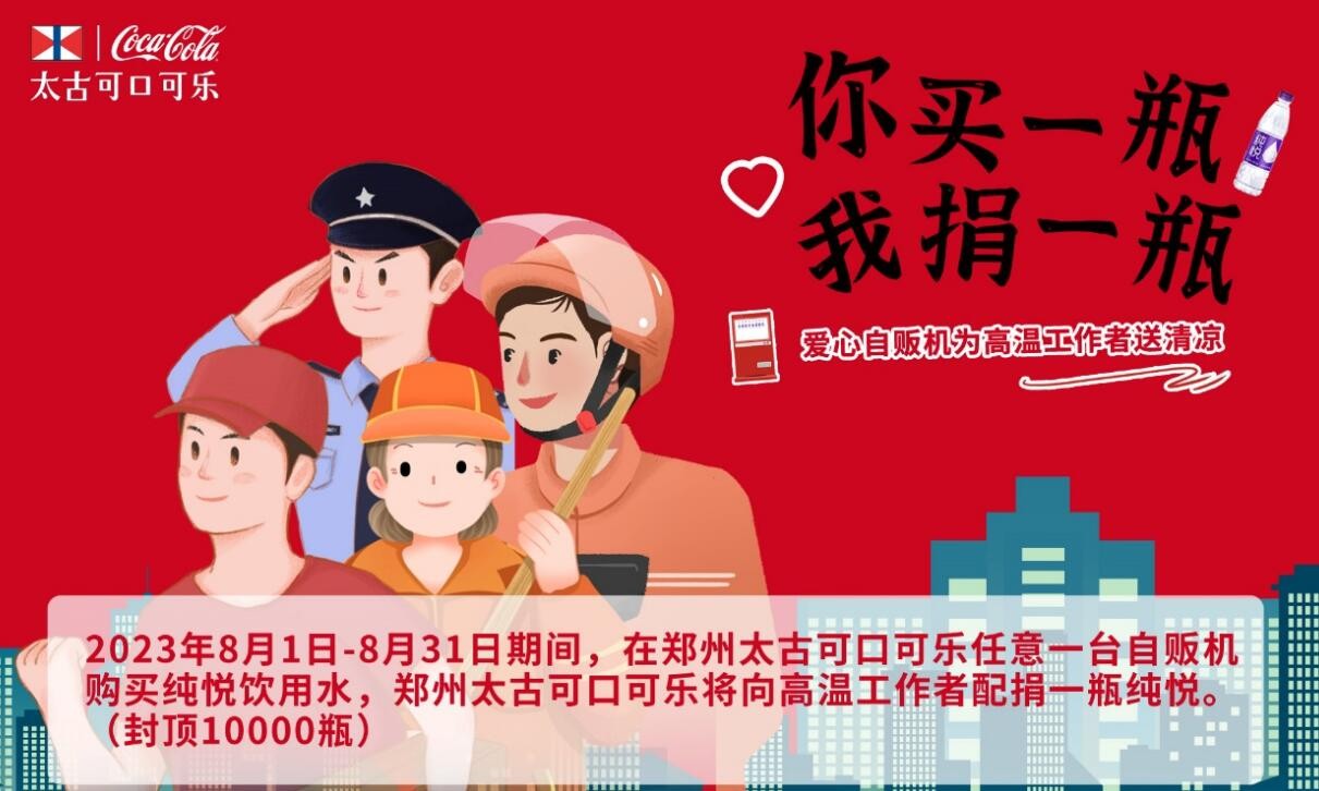 郑州高温工作者送清凉_一瓶水的接力公益活动_可口可乐线下活动