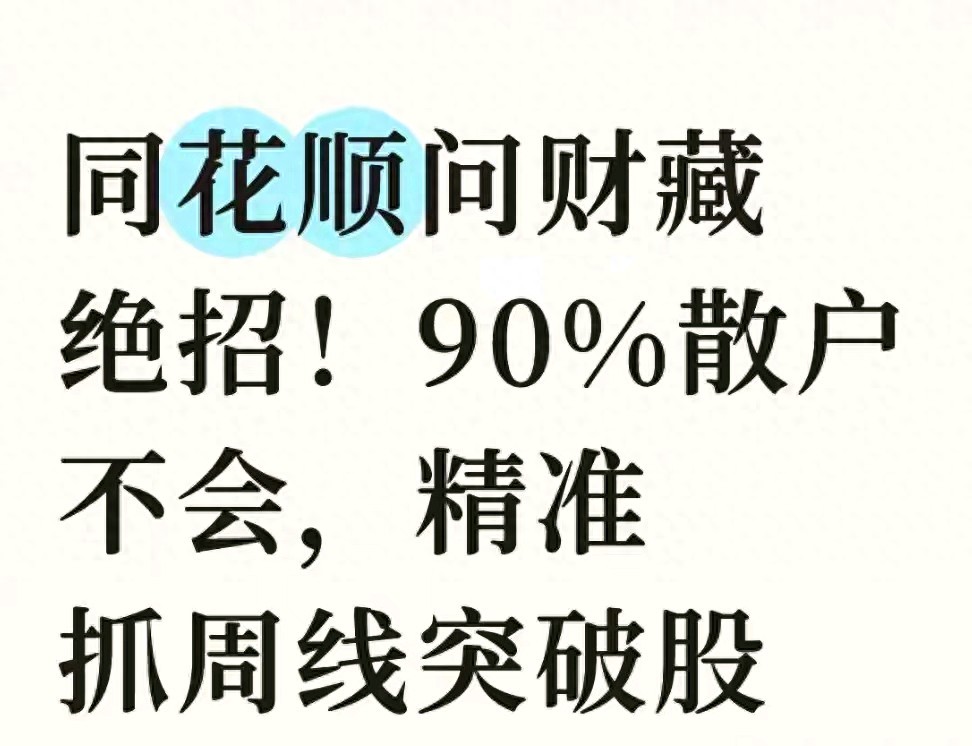 散户必看！同花顺问财周线突破策略，精准抓取波段股